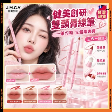 隔日達✨【徐璐推薦】健美創研雙頭脣線筆 雙頭脣綫筆 雙頭固體脣蜜 脣刷二合一口紅筆 裸感抗暈防水唇線筆 人中筆 唇線筆