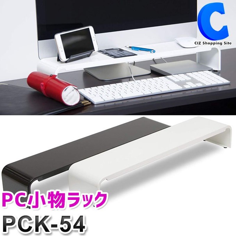 パソコン モニター台 スタンド 卓上 机上 ロータイプ キーボード 収納 おしゃれ 54cm 組み立て不要 PC小物ラック 田窪工業所 PCK-54  通販 LINEポイント最大1.0%GET | LINEショッピング