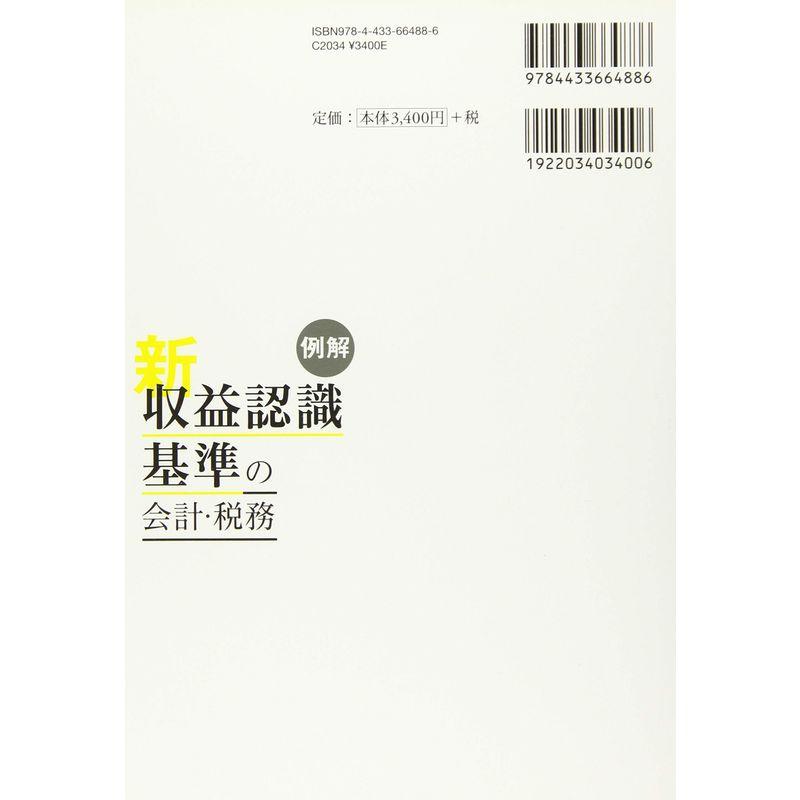 例解 新収益認識基準の会計・税務