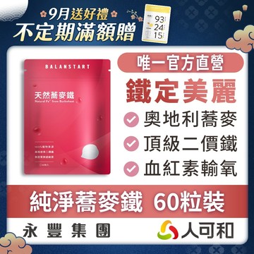 人可和《蕎麥鐵》市售唯一天然鐵 60粒裝｜ 奧地利蕎麥二價鐵 100%純淨無化學添加〈女性保養．孕補必備〉官方唯一直營