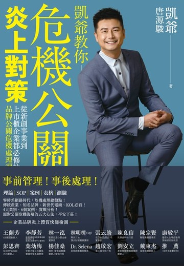 【電子書】危機公關炎上對策：從新創事業到上市櫃企業都必修的品牌公關危機處理課