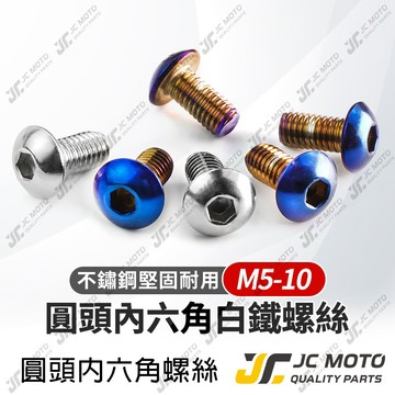 【JC-MOTO】 M5 鍍鈦 螺絲 燒鈦 白鐵 不鏽鋼 白鐵螺絲 鍍鈦螺絲 圓頭螺絲 【M5-10】