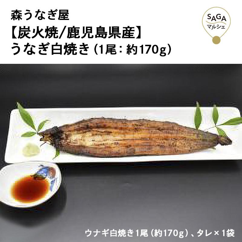 うなぎ白焼き（1尾：約140ｇ）森うなぎ屋