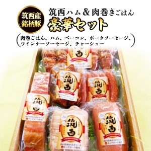 ～ 匠のハム工房 ～ 筑西ハム ＆ 肉巻き ごはん 豪華 セット キングポーク ミルキークイーンセット 豚肉 燻製 米 冷蔵 贈答 ギフト BBQ バーベキュー パーティー ハム ベーコン ソーセージ ウインナー チャーシュー 銘柄豚 豚 ポーク かざみ [AJ002ci]