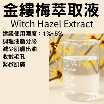 金縷梅萃取液 Witch Hazel 50g 100g 化妝水 精華液 乳液 控油 收斂 保養品 DIY 原料