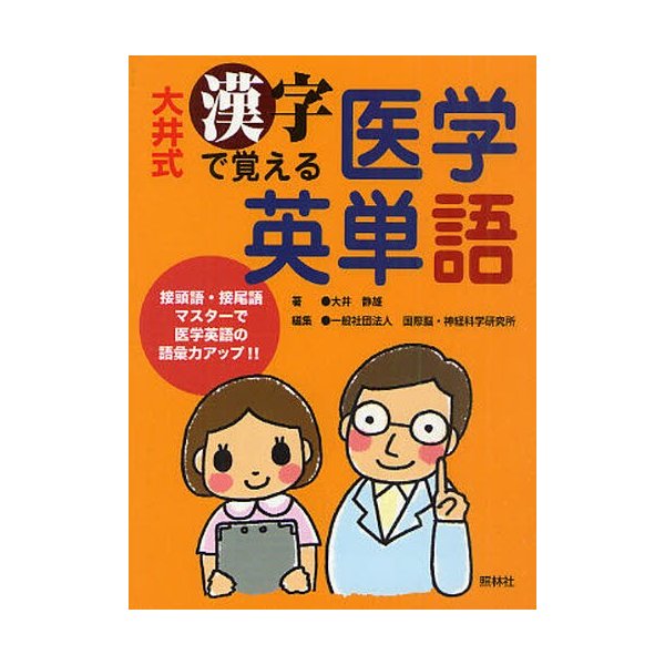 大井式漢字で覚える医学英単語