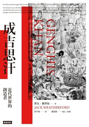 成吉思汗：近代世界的創造者（暢銷萬冊經典版）[二手書_良好]