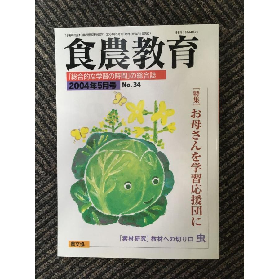 食農教育 2004年5月号   お母さんを学習応援団に