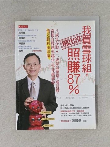 【書寶二手書T1／股票_ZDB】我買雪球組，熊出沒照賺87%_溫國信