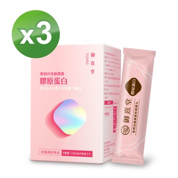 【御熹堂】專利金絲燕窩珍珠彈力膠原蛋白x3盒-14包/盒(由內而外六合一全效｜28天有感)