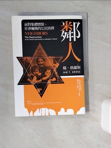 【書寶二手書T2／科學_WDX】鄰人：面對集體憎恨、社會癱瘓的公民抉擇_楊?格羅斯,  張祝馨