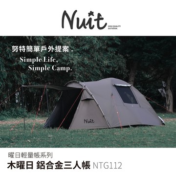 【努特NUIT】 NTG112 木曜日 銀膠鋁合金三人帳 210x210xH140cm輕量帳車露野餐3人帳