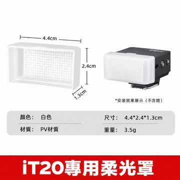 Godox 神牛 IT20 閃光燈柔光盒 專用柔光盒