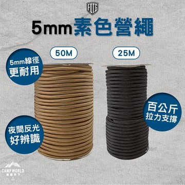 露營營繩 [逐露天下] FOTG 5mm素色營繩 帳篷固定繩 露營彈力繩 多芯結構