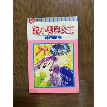 【雷根360免運】【送贈品】醜小鴨與公主（全）初版一刷 #八成新【M583】