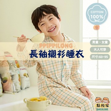 【ppippilong】韓國 襯衫睡衣 長袖睡衣套裝 純棉 莫代爾 兒童居家服 男童 女童 大人 親子裝 PPI014