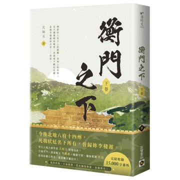 衡門之下(下卷)