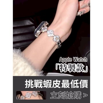 「限量特惠」適用 APPLE WATCH 銅材質 皓石四葉草錶帶 鏈式錶帶 S11 S10 46mm 女士錶帶 44mm
