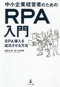 中小企業経営者のためのRPA入門 RPA導入を成功させる方法 田牧大祐 佐々木伸明