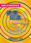 健康促進：第一、二部(共兩冊)[二手書_普通]