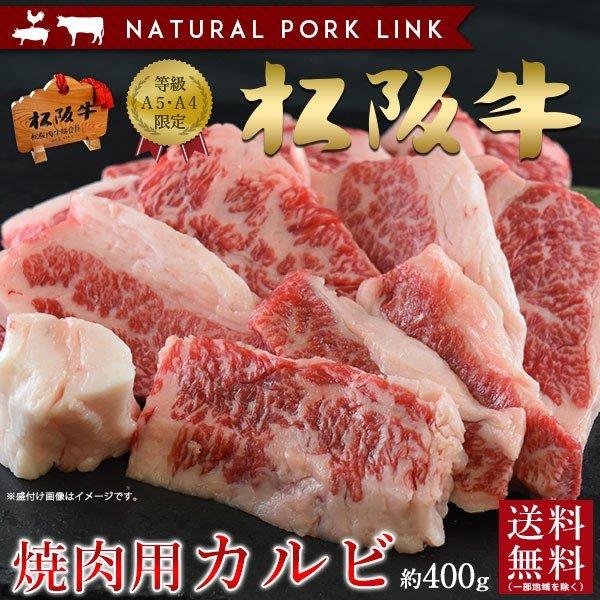 焼き肉 焼御歳暮 お歳暮 肉 ギフト 松阪牛 A5A4 カルビ 400g 送料無料