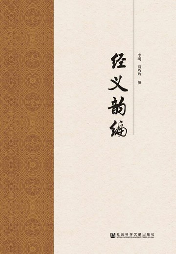 【電子書】经义韵编