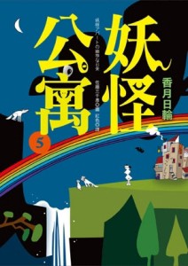 妖怪公寓（5）[二手書_良好]