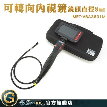 管道防水內視鏡 高清鏡頭 360轉向內窺鏡 管路檢測 查管路 工程內視鏡 工業用鏡頭 MET-VBA3601M
