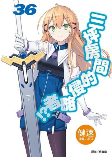 【電子書】三坪房間的侵略者!?(36)