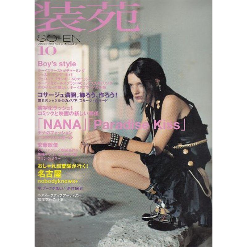 装苑 2005年 10月号 雑誌