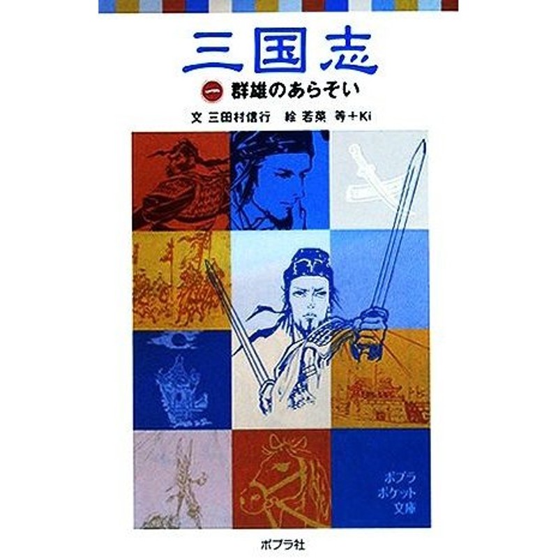 三国志(一) 群雄のあらそい ポプラポケット文庫／三田村信行【著