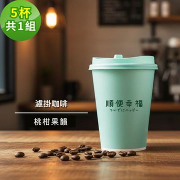 順便幸福-隨行手沖杯-桃柑果韻咖啡豆5杯x1組(濾掛 掛耳 咖啡杯)