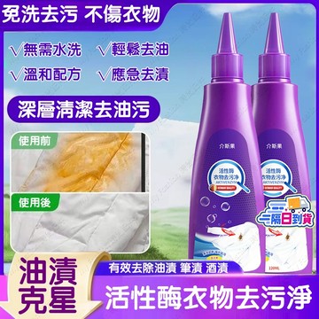 隔日達🚀衣物去汙劑 去油漬污漬神器 活性酶衣物去污乾洗劑 白衣服強力清潔除油污劑 免水洗多功能快速去漬液 去黃亮白衣物淨