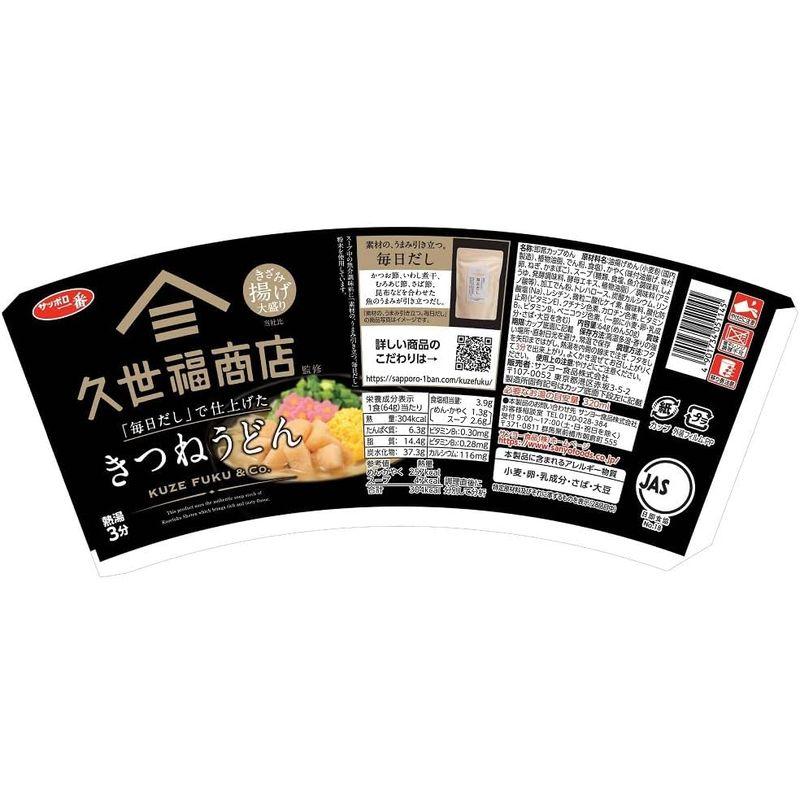 サンヨー食品 サッポロ一番 久世福商店監修 「毎日だし」で仕上げた きつねうどん 64g ×12個