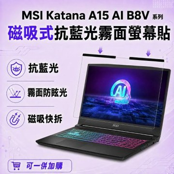 EZstick MSI Katana A15 AI B8V 磁吸式螢幕貼 抗藍光 霧面 防反光 防眩光 可拆卸