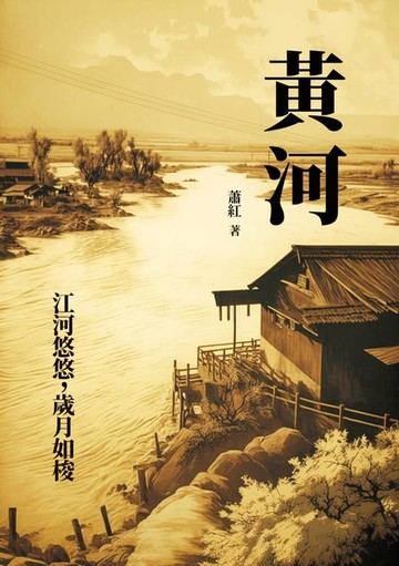 【電子書】黃河：江河悠悠，歲月如梭