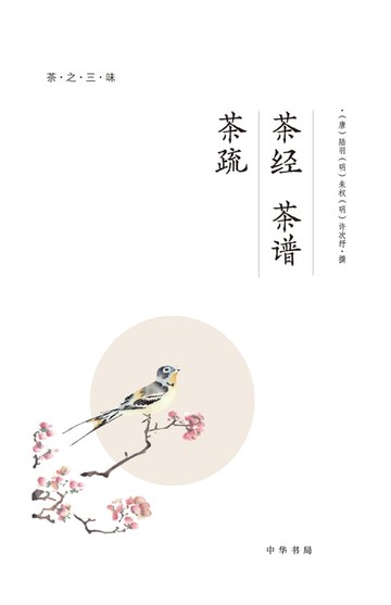 【電子書】茶经 茶谱 茶疏