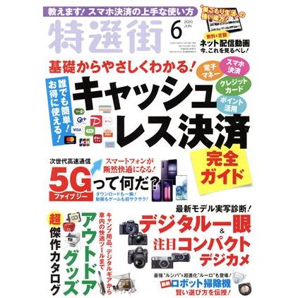 特選街(２０２０年６月号) 月刊誌／マキノ出版