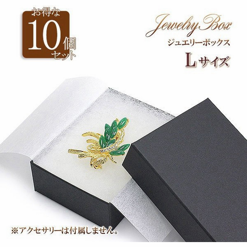 ラッピング 箱 10個セット Lサイズ アクセサリーケース ジュエリーケース 小物入れ プレゼントボックス ギフトボックス 収納 ブラック 母の日 22 プレゼント 通販 Lineポイント最大0 5 Get Lineショッピング