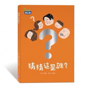 小康軒_猜猜這是誰？