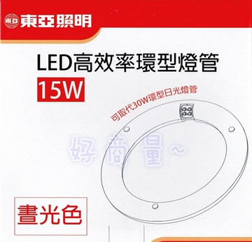 (10入) 東亞 15W LED 高效率環型燈管 取代傳統30W 日光燈管 環型 燈管 圓形 圓管 廁所燈 浴室燈 好商量~【APP滿額下單10%點數(單一帳號最高5000點)】1/31止