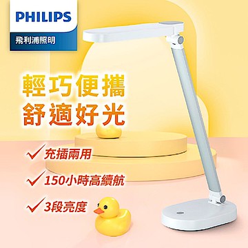 Philips 飛利浦 酷玉 66145 LED可攜式充電檯燈