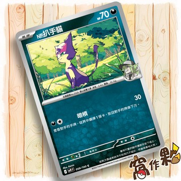 【窩作夥】Sv9 059 N的扒手貓 普卡 C 對戰搭檔 寶可夢 PTCG 中文版