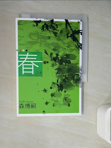 【書寶二手書T9／一般小說_WH8】四季 春_森博嗣