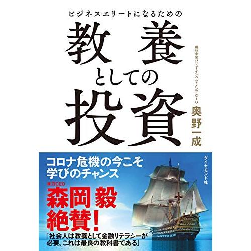 送料無料 ビジネスエリートになるための 教養としての投資