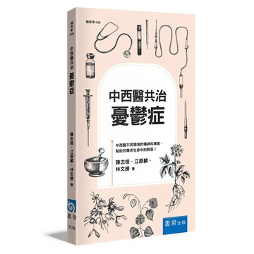 中西醫共治：憂鬱症