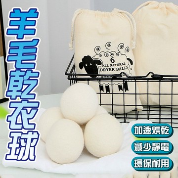 羊毛烘衣球  乾燥洗衣球 烘乾球 烘乾乾燥 羊毛球  烘衣機防纏繞 烘衣神器 烘乾球 乾衣【60449】