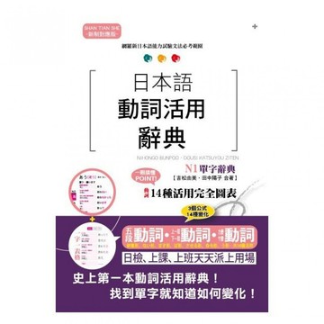 (山田社)新制對應版 日本語動詞活用辭典 N1單字辭典/吉松由美.田中陽子