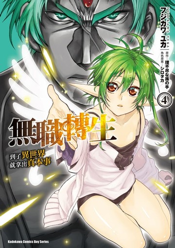 【電子書】無職轉生～到了異世界就拿出真本事～ (4)