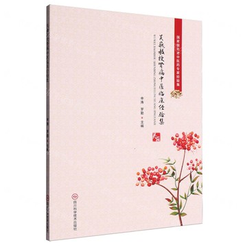 吳巍教授腎病中醫臨床經驗集(國家級名老中醫藥專家經驗集)丨天龍圖書簡體字專賣店丨9787572716522 (tl2519)